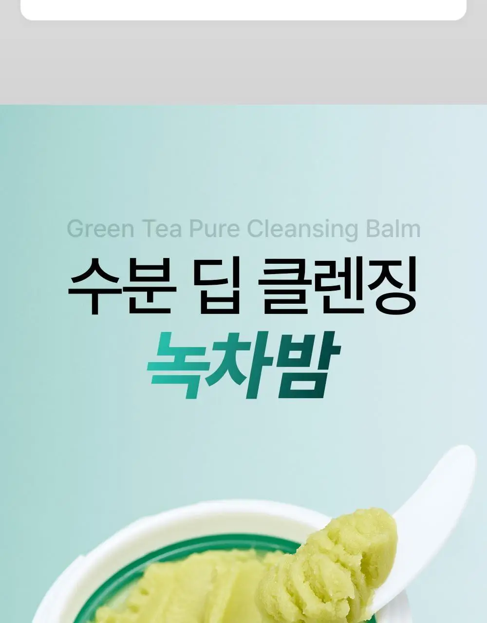 [블랙헤드제거] 야다 그린 티 퓨어 클렌징 밤 100ml 상세페이지 13